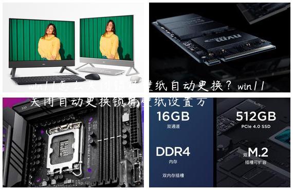 win11怎么关闭锁屏壁纸自动更换？win11关闭自动更换锁屏壁纸设置方