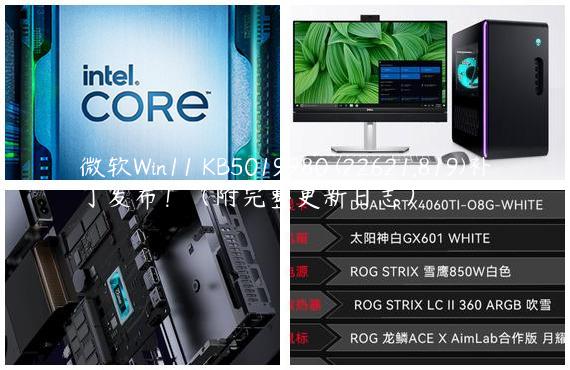 微软Win11 KB5019980 (22621.819)补丁发布！（附完整更新日志）