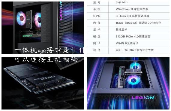 一体机vga接口是干什么的|一体机vga接口可以连接主机箱吗