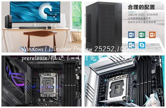 Windows11 Insider Preview 25252.1000(rs_prerelease)推送！（附完整更新日志）