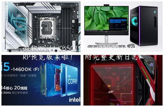 微软Win11 KB5019157 (22000.1279 )RP预览版来啦！（附完整更新日志)