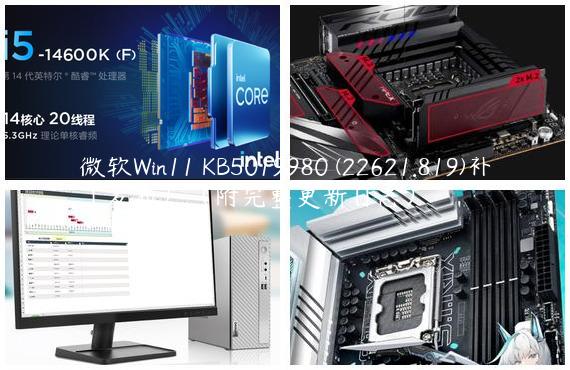 微软Win11 KB5019980 (22621.819)补丁发布！（附完整更新日志）