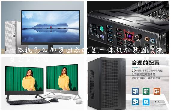 一体机怎么加装固态硬盘,一体机加装固态硬盘会变快吗