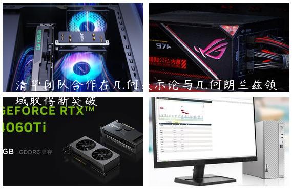 清华团队合作在几何表示论与几何朗兰兹领域取得新突破