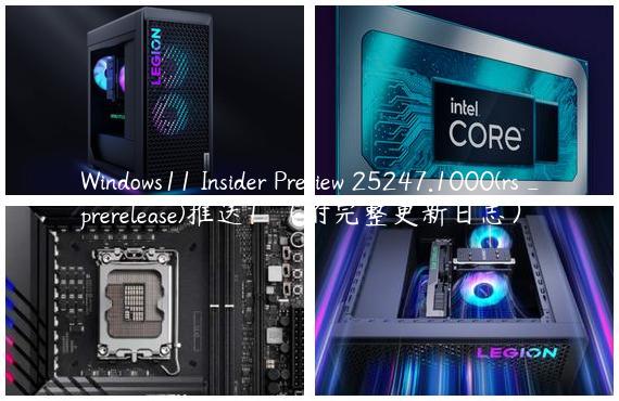 Windows11 Insider Preview 25247.1000(rs_prerelease)推送！（附完整更新日志）