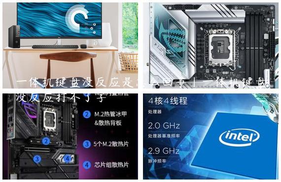一体机键盘没反应是怎么回事|一体机键盘没反应打不了字