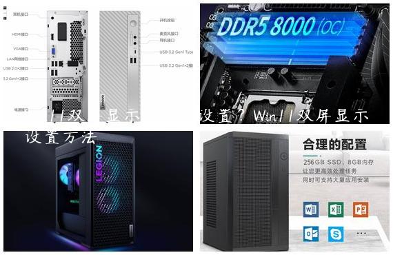 Win11双屏显示怎么样设置？Win11双屏显示设置方法