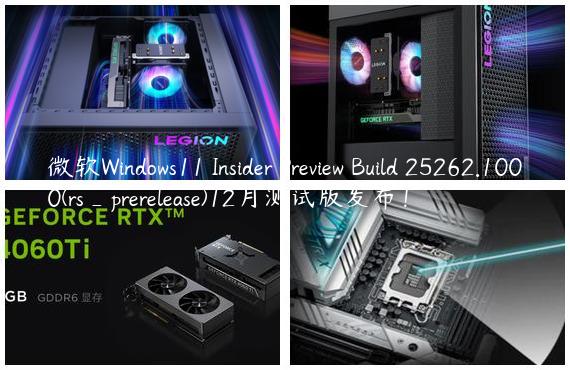 微软Windows11 Insider Preview Build 25262.1000(rs_prerelease)12月测试版发布！