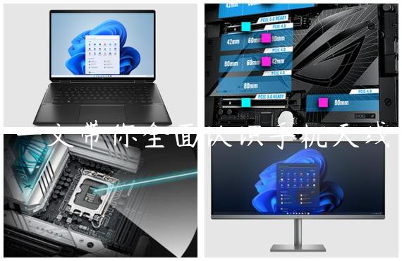 一文带你全面认识手机天线