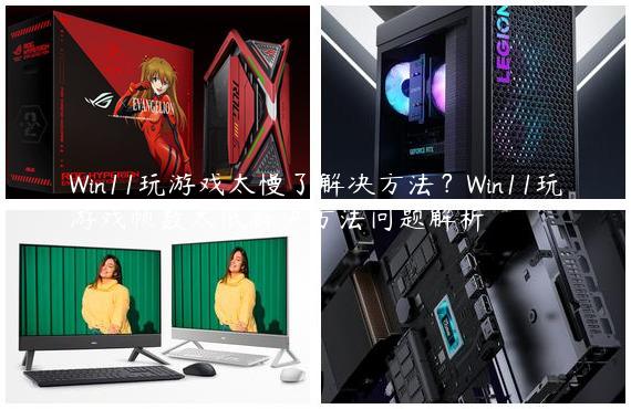 Win11玩游戏太慢了解决方法？Win11玩游戏帧数太低解决方法问题解析