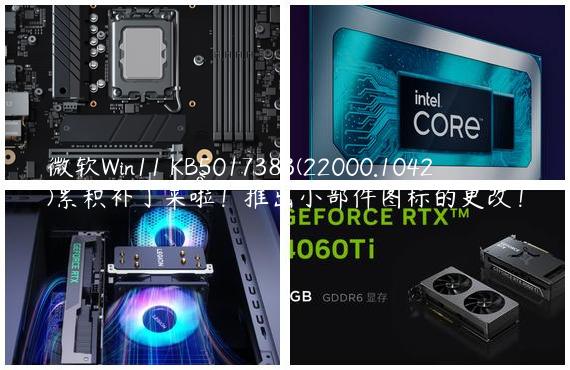 微软Win11 KB5017383(22000.1042)累积补丁来啦！推出小部件图标的更改！