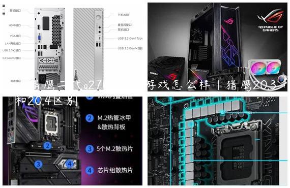 hkc猎鹰二代g27h4pro打游戏怎么样|猎鹰20.3和20.4区别