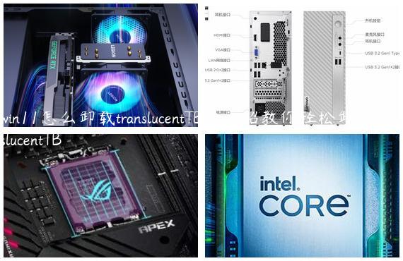 win11怎么卸载translucentTB？一招教你轻松卸载TranslucentTB