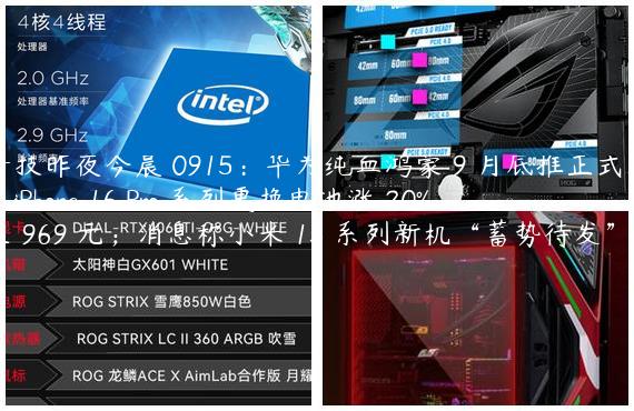 科技昨夜今晨 0915：华为纯血鸿蒙 9 月底推正式版；iPhone 16 Pro 系列更换电池涨 20% 至 969 元；消息称小米 15 系列新机“蓄势待发”