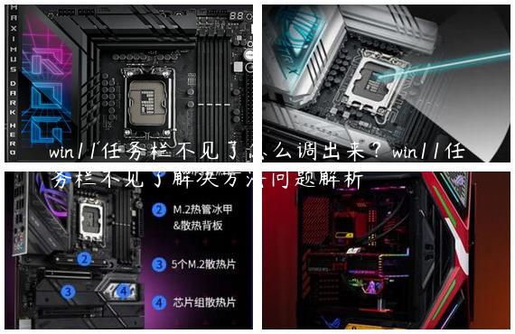 win11任务栏不见了怎么调出来？win11任务栏不见了解决方法问题解析