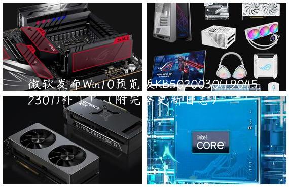 微软发布Win10预览版KB5020030(19045.2301)补丁！（附完整更新日志）