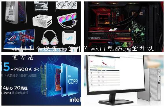 win11怎么设置cpu全开？win11电脑cpu全开设置方法