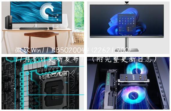 微软Win11 KB5020044 (22621.900)11月累计更新发布！（附完整更新日志）