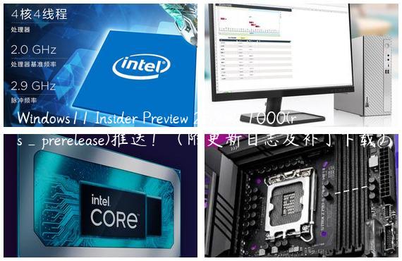 Windows11 Insider Preview 25252.1000(rs_prerelease)推送！（附更新日志及补丁下载）