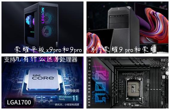 荣耀平板x9pro和9pro区别-荣耀9 pro和荣耀九有什么区别