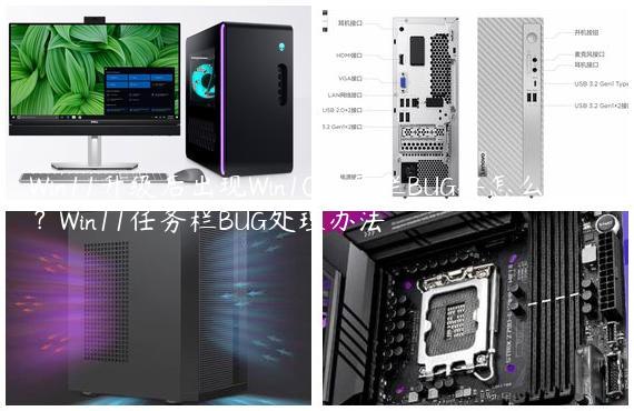 Win11升级后出现Win10任务栏BUG要怎么处理？Win11任务栏BUG处理办法
