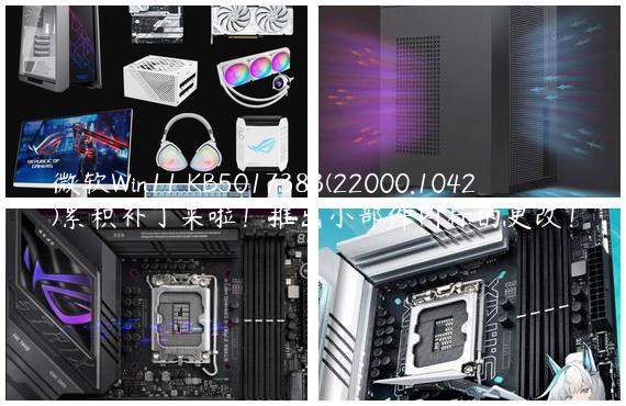 微软Win11 KB5017383(22000.1042)累积补丁来啦！推出小部件图标的更改！