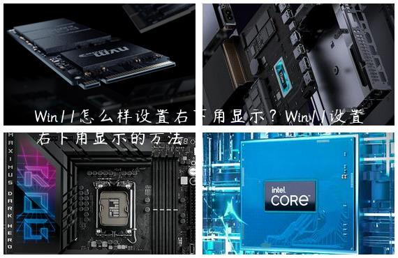 Win11怎么样设置右下角显示？Win11设置右下角显示的方法