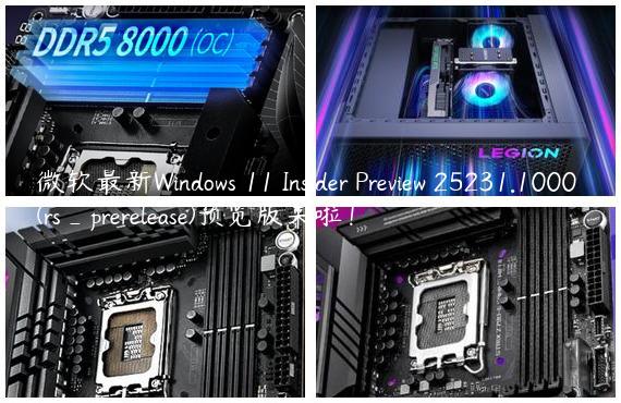 微软最新Windows 11 Insider Preview 25231.1000 (rs_prerelease)预览版来啦！