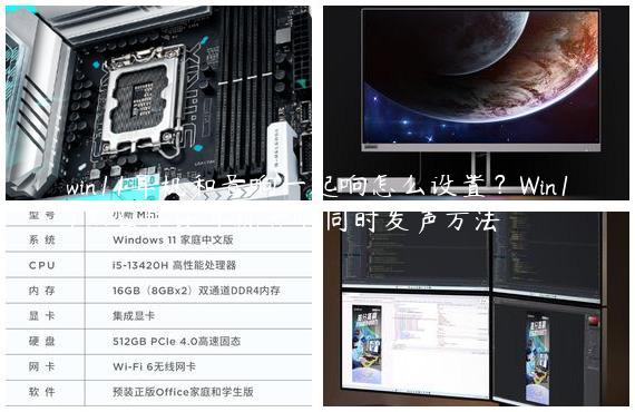 win11耳机和音响一起响怎么设置？Win11怎么样让耳机音响同时发声方法