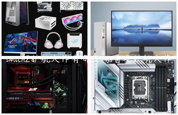 switch2护航大作有哪些-ns首发护航大作