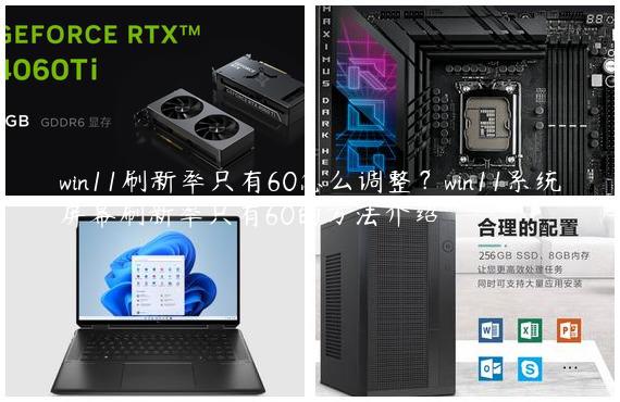 win11刷新率只有60怎么调整？win11系统屏幕刷新率只有60的方法介绍