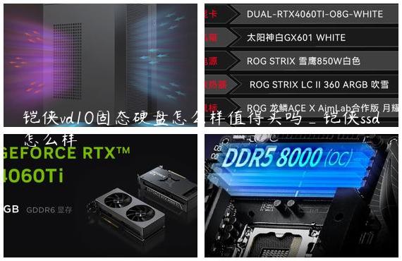 铠侠vd10固态硬盘怎么样值得买吗_铠侠ssd怎么样