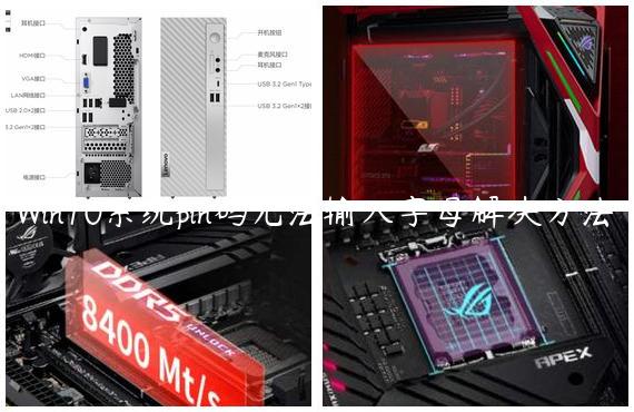 Win10系统pin码无法输入字母解决方法