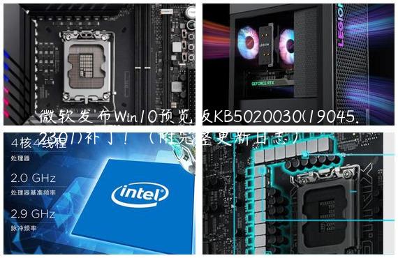 微软发布Win10预览版KB5020030(19045.2301)补丁！（附完整更新日志）