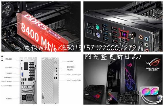 微软Win11 KB5019157 (22000.1279 )RP预览版来啦！（附完整更新日志)