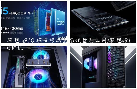 联想 y910 磁吸移动固态硬盘怎么用/联想y910拆机