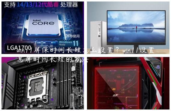 win11屏保时间长短怎么设置？win11设置息屏时间长短的方法