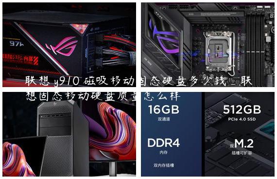 联想 y910 磁吸移动固态硬盘多少钱_联想固态移动硬盘质量怎么样