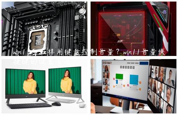 win11怎么样用键盘控制音量？win11音量快捷键的设置方法
