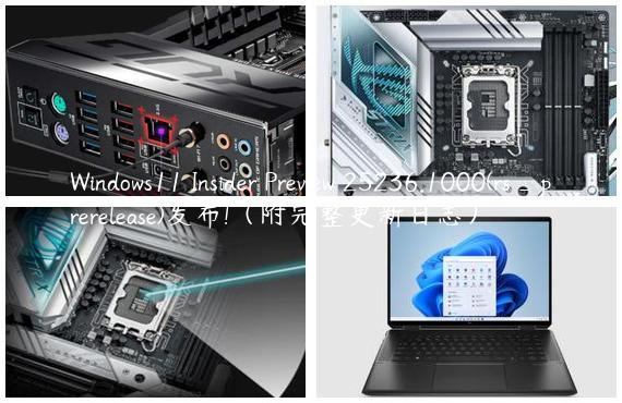Windows11 Insider Preview 25236.1000(rs_prerelease)发布!（附完整更新日志）