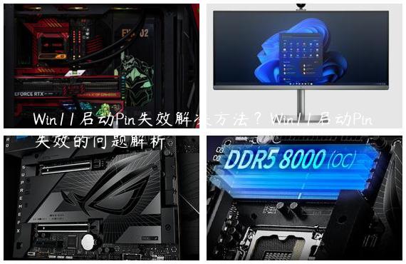 Win11启动Pin失效解决方法？Win11启动Pin失效的问题解析