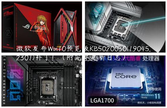 微软发布Win10预览版KB5020030(19045.2301)补丁！（附完整更新日志）