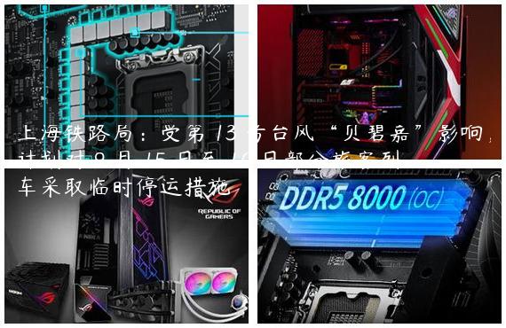 上海铁路局：受第 13 号台风“贝碧嘉”影响，计划对 9 月 15 日至 16 日部分旅客列车采取临时停运措施
