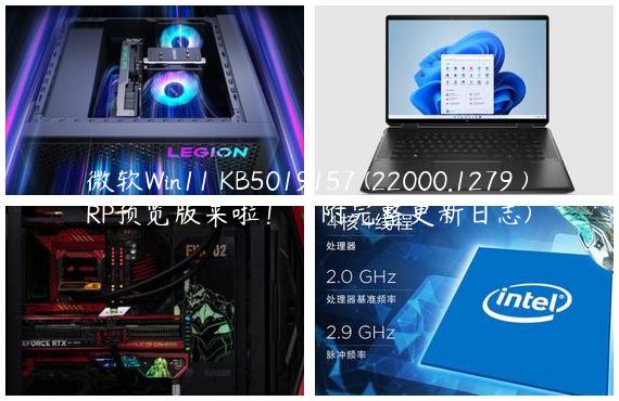 微软Win11 KB5019157 (22000.1279 )RP预览版来啦！（附完整更新日志)