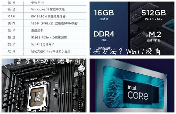 Win11没有蓝牙驱动解决方法？Win11没有蓝牙驱动问题解析