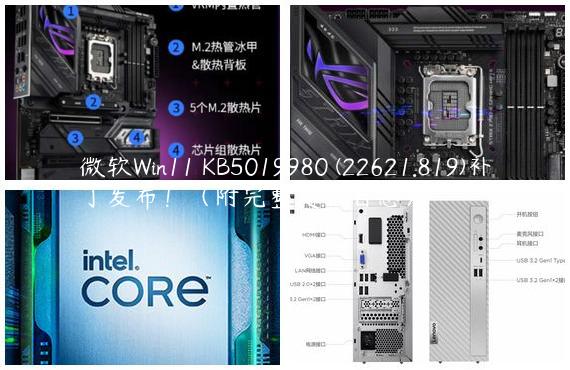 微软Win11 KB5019980 (22621.819)补丁发布！（附完整更新日志）