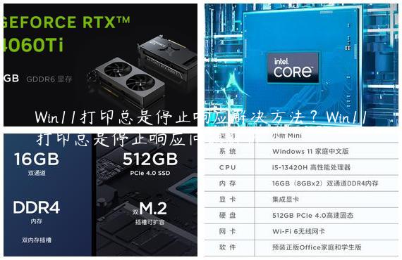 Win11打印总是停止响应解决方法？Win11打印总是停止响应问题解析