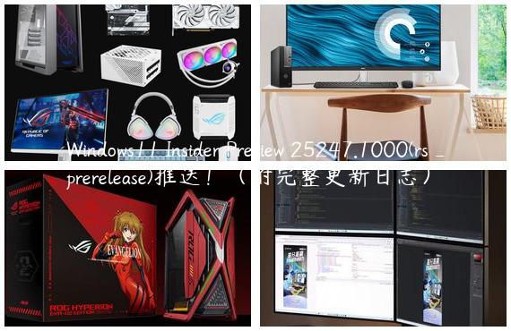 Windows11 Insider Preview 25247.1000(rs_prerelease)推送！（附完整更新日志）