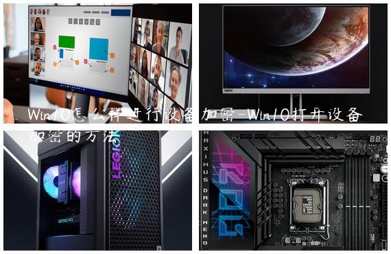 Win10怎么样进行设备加密-Win10打开设备加密的方法