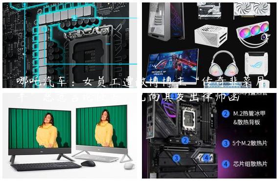 哪吒汽车：女员工遭微博博主“传奇韭菜月半”恶意言论侵害，已向其发出律师函